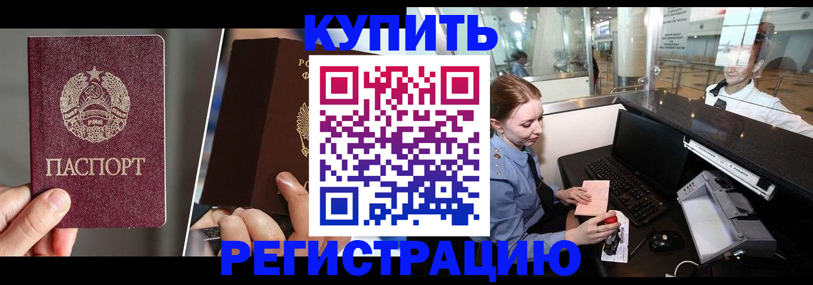 временная регистрация купить в Лобне